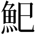 𩵗