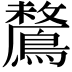 𪅗