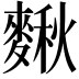𪍗
