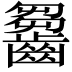 𪙗