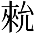 𪝗