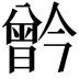 𪱗