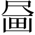 𪽗