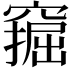𫁗