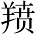 𫅗