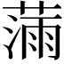 𫉗