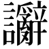 𫍗