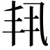 𫡗