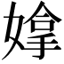 𫱗