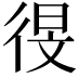 𫹗