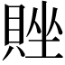 𬥗