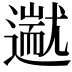 𬩗