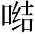 𭉗