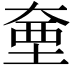 𭑗