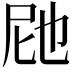 𭕗