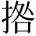 𭡗