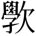 𭭗