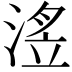 𭱗