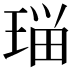 𭹗