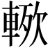 𮝗