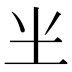 𰉗