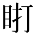𰥗