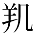 𰭗