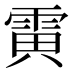 𱁗