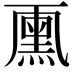 𠁘