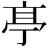 𠅘