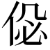𠉘