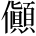 𠑘