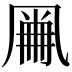 𠙘