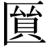 𠥘