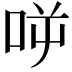 𠱘