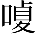 𠹘