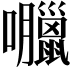 𡅘