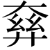 𡙘