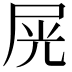 𡱘