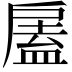 𢩘