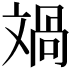 𣁘