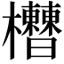 𣡘