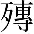 𣩘