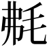 𣭘