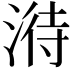 𣹘