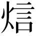 𤉘