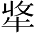 𤙘