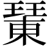𤩘