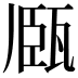 𤭘