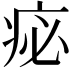 𤵘